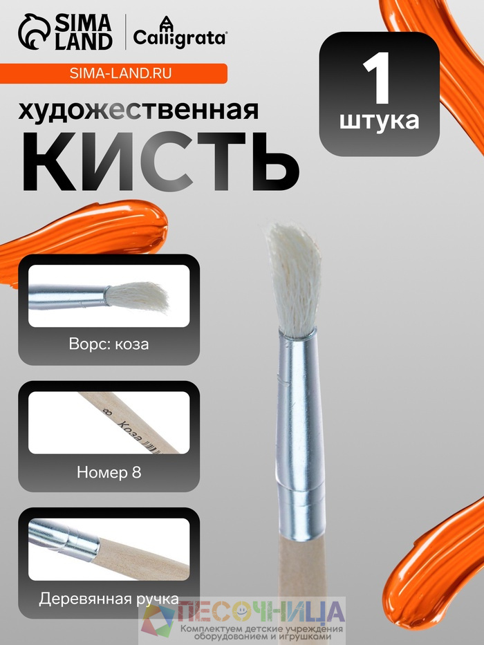 Кисть для рисования, коза, № 8, круглая, деревянная ручка, международный размер