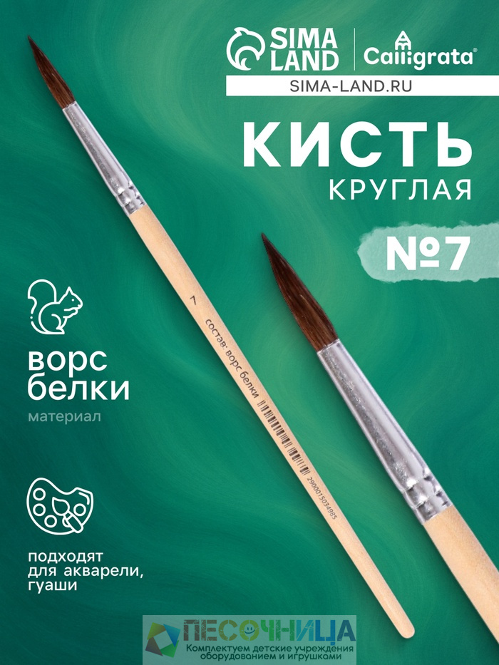 Кисть для рисования, белка, № 7, круглая, деревянная ручка, международный размер