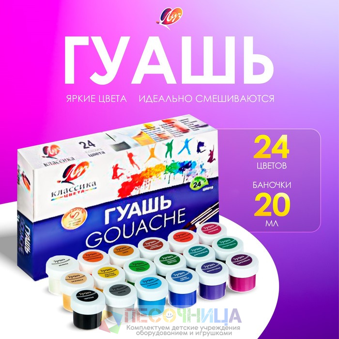 Гуашь 24 цвета × 20 мл «Классика»