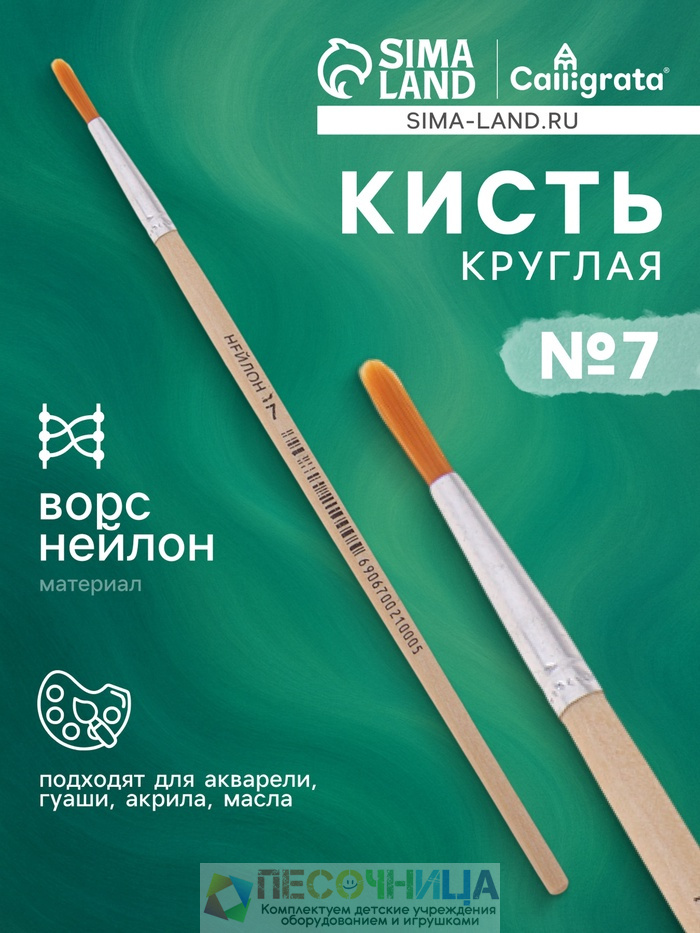 Кисть для рисования, нейлон, № 7, круглая, деревянная ручка, международный размер