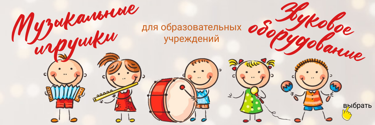 Музыкальные игрушки