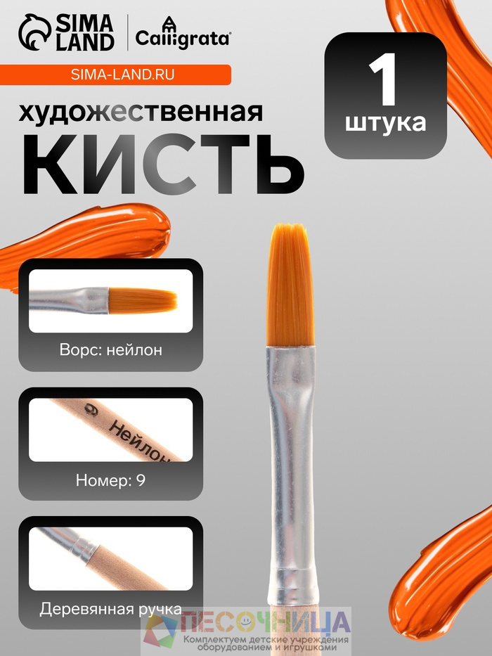 Кисть для рисования, нейлон, № 9, плоская, деревянная ручка, международный размер