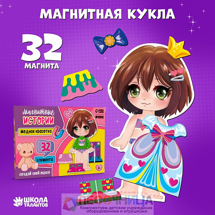Магнитная игра одевашка «‎Модная красотка»‎