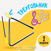 Треугольник музыкальный