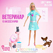Кукла модель «Ветеринар» с аксессуарами, МИКС