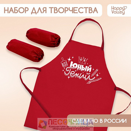 Фартук для творчества с нарукавниками «Юный гений»