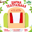 Ширма для кукольного театра «Театр»