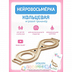 Нейровосьмёрка кольцевая