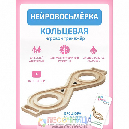 Нейровосьмёрка кольцевая