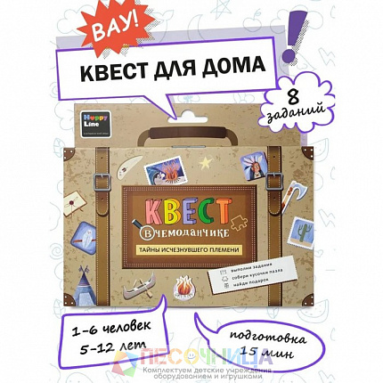 Набор "Квест в чемоданчике. Тайны исчезнувшего племени"