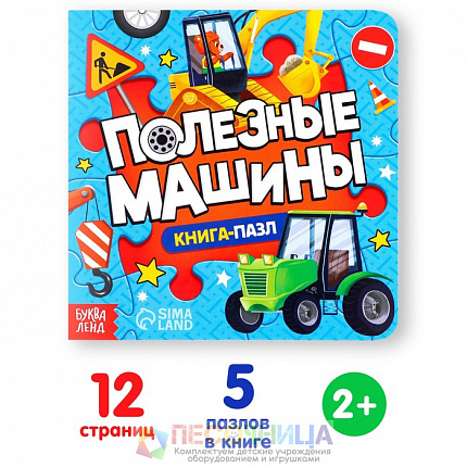 Книга картонная с пазлами «Полезные машины», 12 стр.