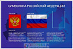 Стенд ГОСУДАРСТВЕННАЯ СИМВОЛИКА