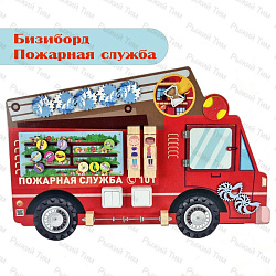 Бизиборд настенный ПОЖАРНАЯ СЛУЖБА. Серия ТРАНСПОРТ ТМ РЫЖИЙ ТИМ
