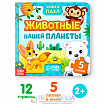 Книга картонная с пазлами «Животные нашей планеты», 12 стр.