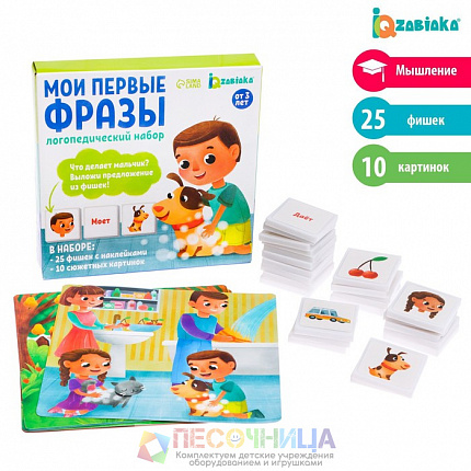 Логопедический набор «Мои первые фразы»