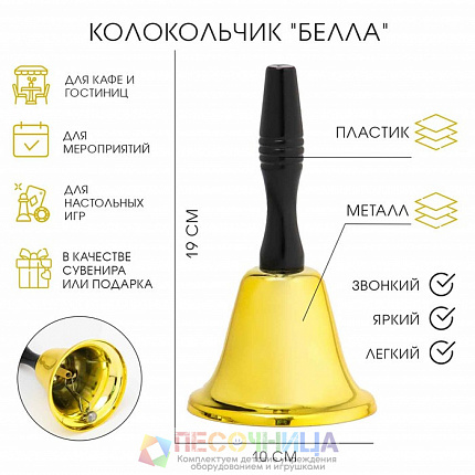 Колокольчик металлический "Белла"