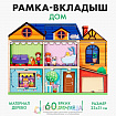 Рамка-вкладыш «Дом»