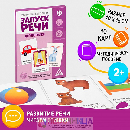 Обучающие карточки «Запуск речи. Договорилки», 10 карточек А6