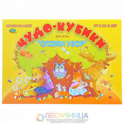 Альбом заданий «Чудо кубики. Сложи узор»