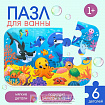 МАКСИ - пазл для ванны «Морской мир», 6 деталей