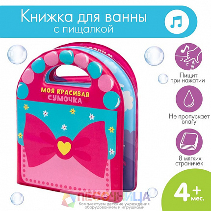 Книжка для ванны «Сумочка», виды МИКС