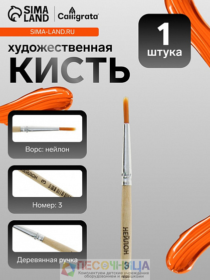 Кисть для рисования, нейлон, № 3, круглая, деревянная ручка, международный размер