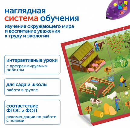 MS0112 Комплект "Наше сельское хозяйство с РобоМышью"
