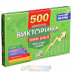 Викторина 500 вопросов «Знания — деньги»