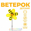 Ветерок "Пчелка"