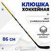 Клюшка хоккейная, детская, прямая