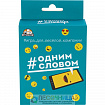 Карточная игра "Одним словом", 55 карточек
