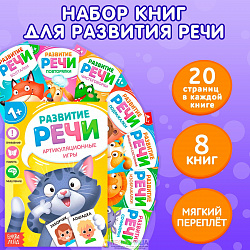 Набор книг для запуска и развития речи ребенка от 1 года «Учимся говорить