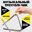Треугольник, 10 см