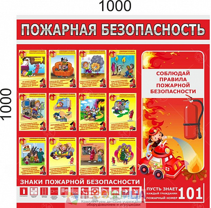 Стенд "Пожарнаяя безопасноcть" 1*1м