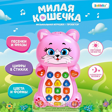 Игрушка музыкальная обучающая «Котёнок», с проектором