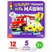 Книга картонная с пазлами «Столько разных есть машин», 12 стр.