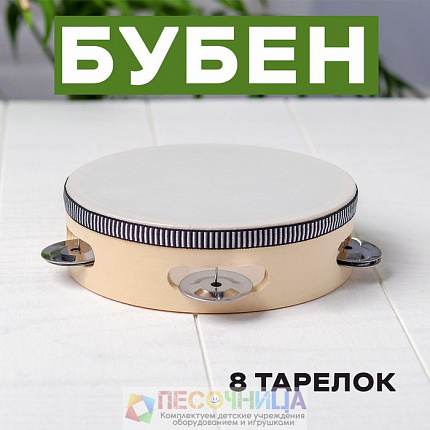 Бубен «Классика» 8 тарелок