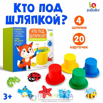 Развивающий набор «Кто под шляпкой?»