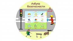Развивающий комплекс «Азбука Безопасности» без стойки