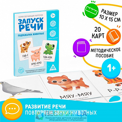 Обучающие карточки «Запуск речи. Подражалки: животные», 20 карточек А6