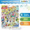 Говорящий плакат «Изучаем профессии»