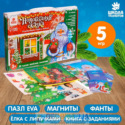 Развивающий набор с играми «Новогодняя сказка»
