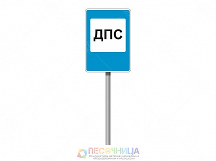 Знак ПДД "Пост ДПС"