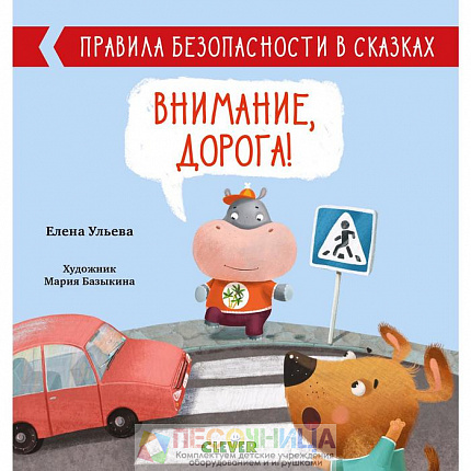ОиР. Правила безопасности в сказках. Внимание, дорога! Ульева Е.