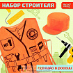 Игровой набор «Строитель»
