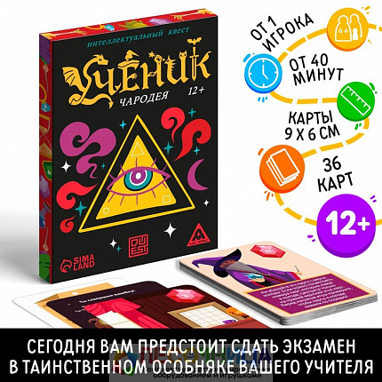 Интеллектуальный квест «Ученик чародея», 36 карт, 12+