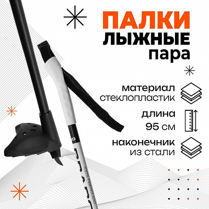 Палки лыжные стеклопластиковые, длина 95 см, цвет МИКС