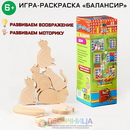 Развивающая детская игра-раскраска "Балансир. Кошкин дом", 12 элементов