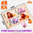 Пазл разрезные картинки «Животные Африки»