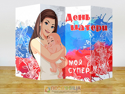Напольная ширма гармошка "День матери-отца"